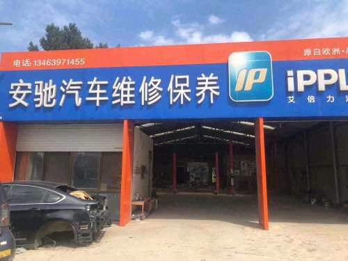 安驰汽车维修保养(希望西路店)