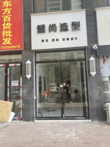 懿尚造型门店外观