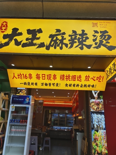 大王麻辣烫(长沙国金中心店)