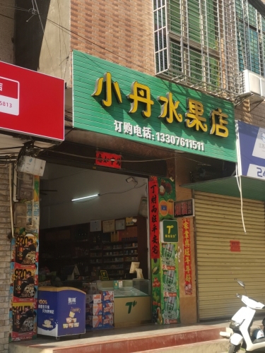 小丹水果店(宝真广场店)