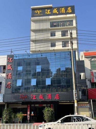 江盛酒店(万宁高铁站店)