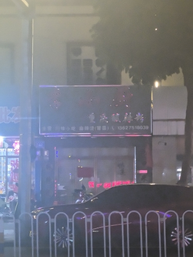 李小厨重庆酸辣粉(兴隆店)