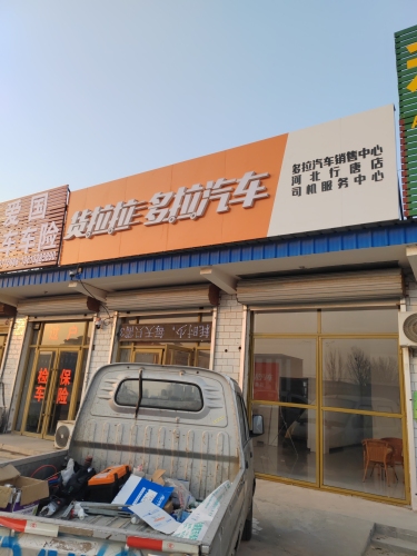 货拉拉多拉汽车河北行唐店