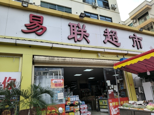 易联超市