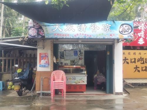 大众清补凉(白金路店)