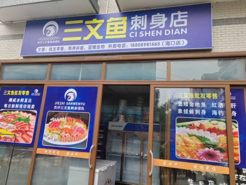 杰仔三文鱼刺身