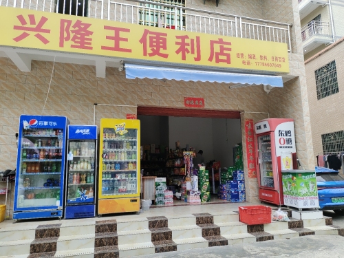 兴隆王便利店