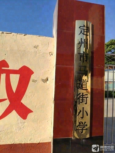 定州市马道街小学