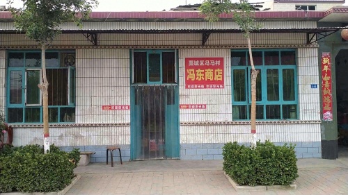 冯东商店