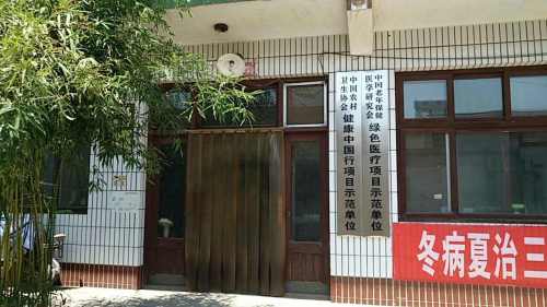 东旺镇东旺村志娟卫生所