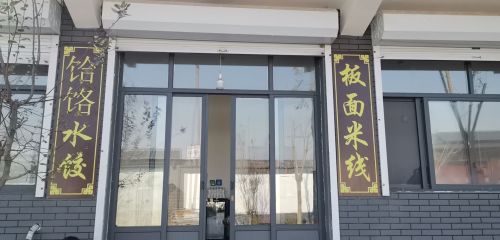 翟城板面