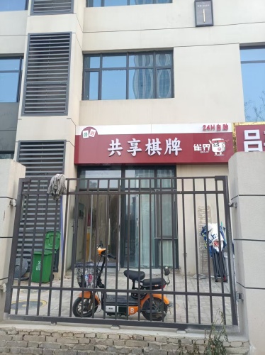 雀界共享棋牌(荣盛锦绣书院店)