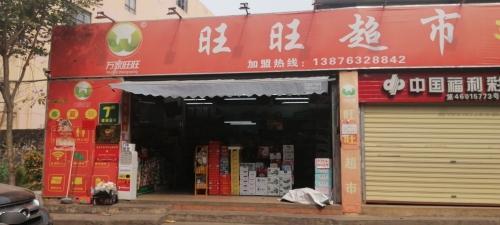 旺旺超市红星村店