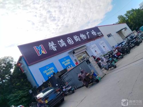 馨满园购物广场(鹿泉区铜冶店)