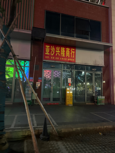 亚沙兴隆商行