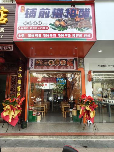 陈记铺前糟粕醋海鲜焖面(沿江二路店)