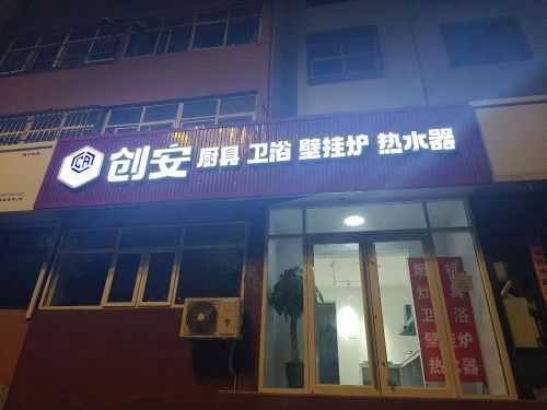 创安厨具卫浴壁挂炉热水器