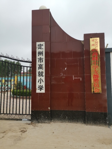 高就小学