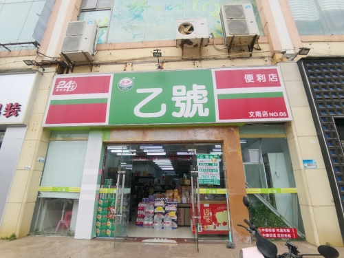 乙号便利店(文南店)