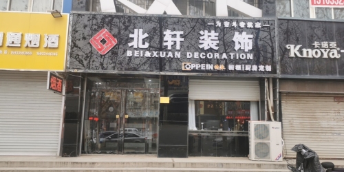 北轩装饰