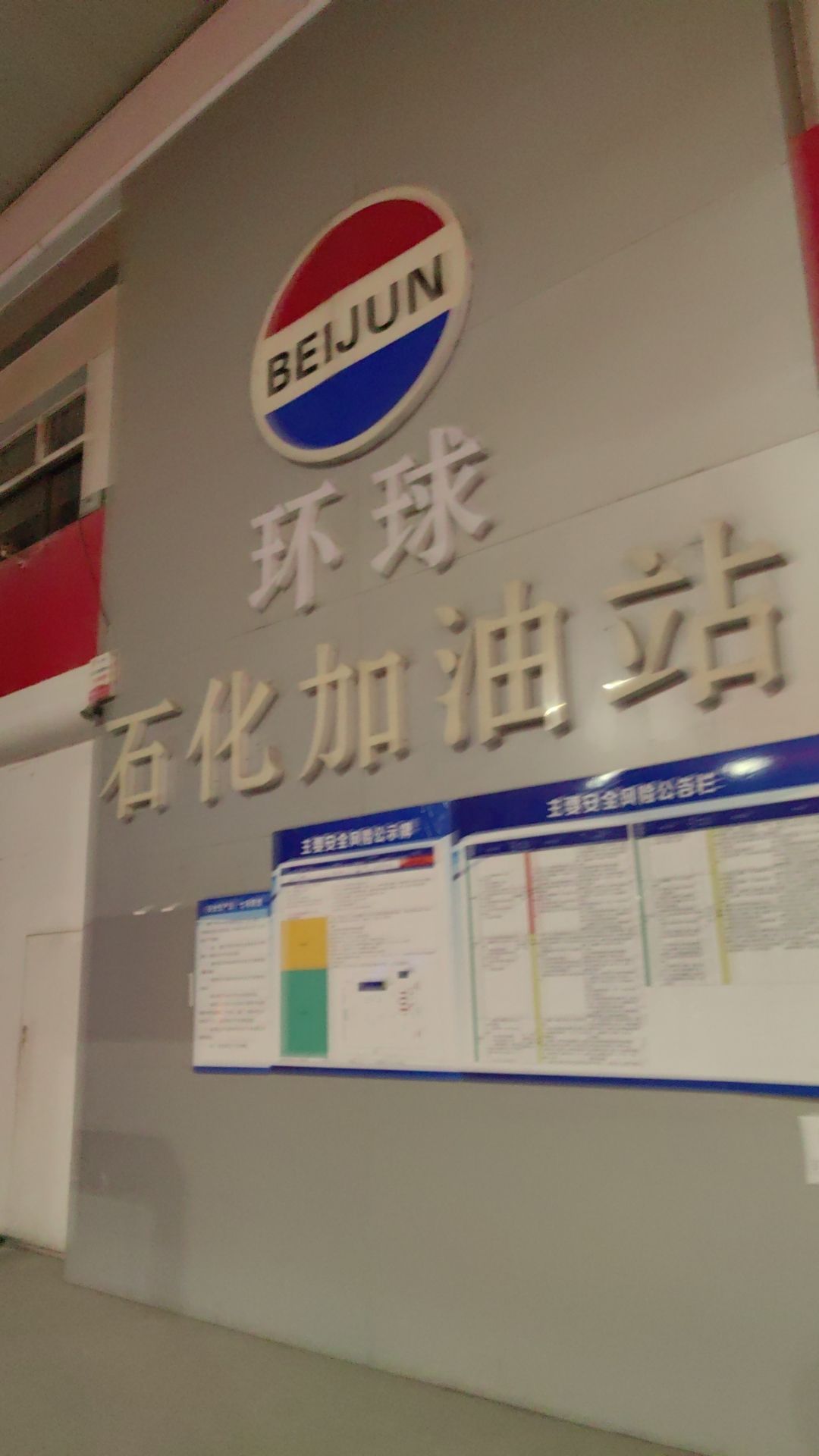 北郡石化环球加油站