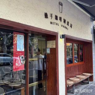 Tieshou Coffee Manufacturing Bureau (metalhands2 Shop)