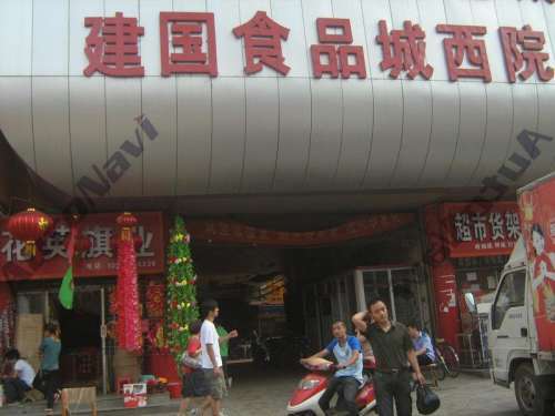 中国·南三条建国食品城西院