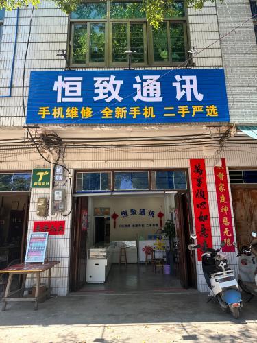 恒致通讯