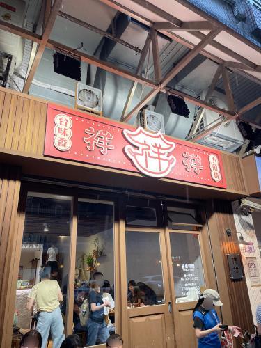 祥祥台式小餐馆/restaurants/takeout/美食