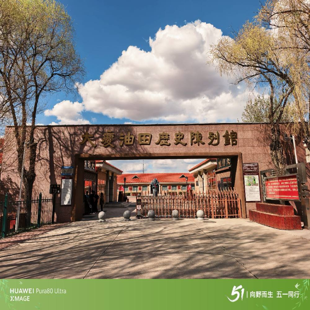 大庆油田历史陈列馆景点图片