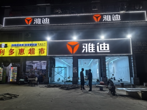雅迪(老城地标店)