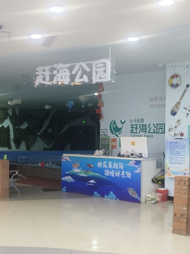 赶海公园(辰兴商场店)