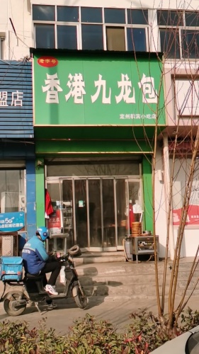 香港九龙包子(长胜园南院店)