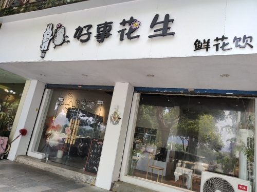 好事花生(鲜花饮品店)