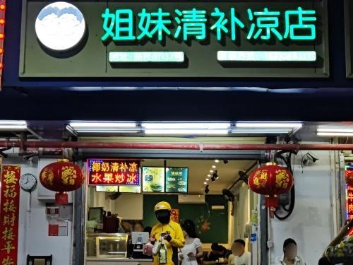 姐妹清补凉店(新民街店)
