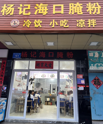 杨记海口腌粉(万城店)
