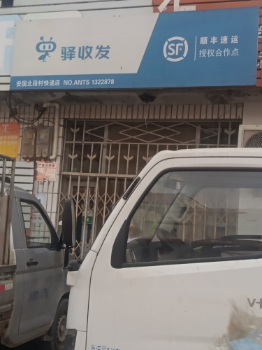 安国北段村快递店