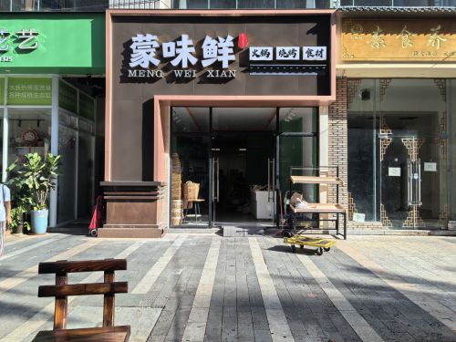 蒙味鲜火锅烧烤食材超市(海岸·塞拉维店)