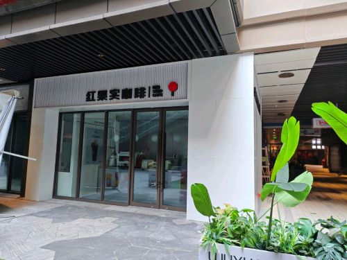红果实咖啡RED SEED CAFE(渝北吾悦店)