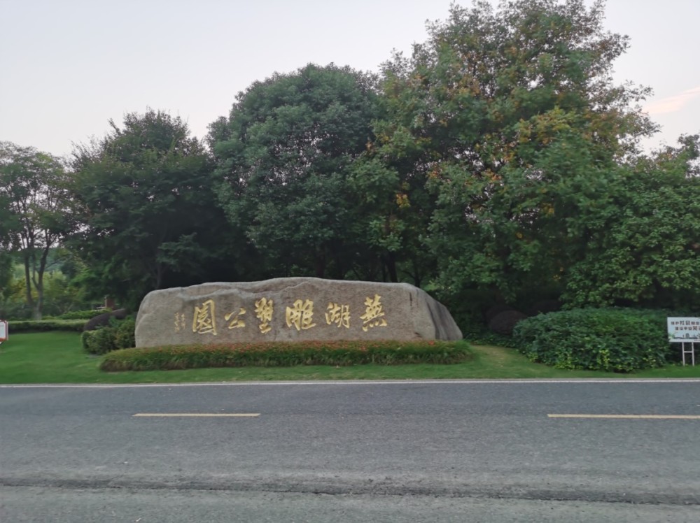芜湖雕塑公园景点图片