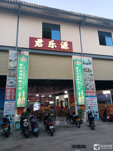 君乐源海鲜加工店