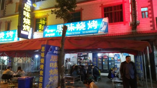 思味烧烤(一分店)