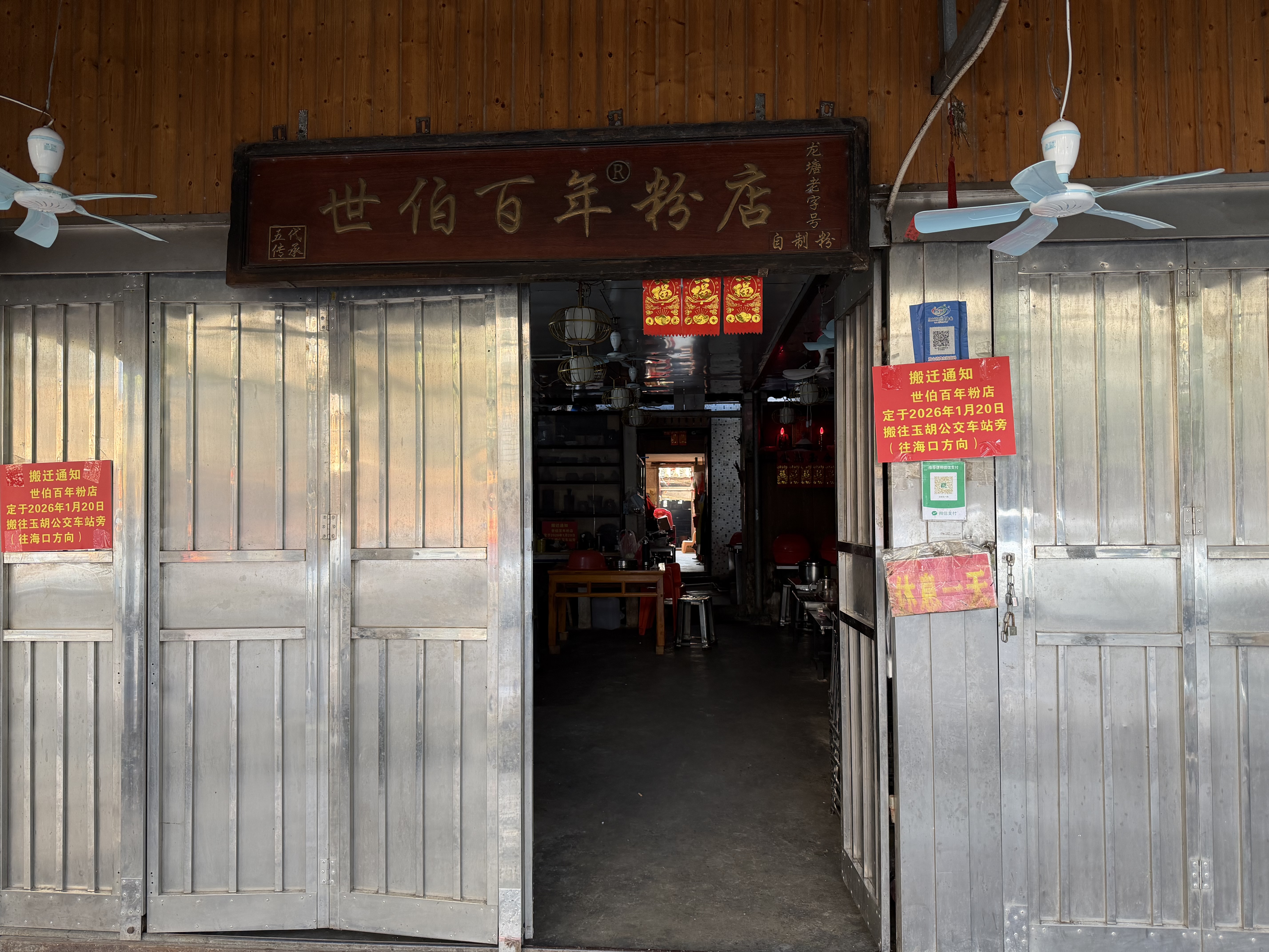 世伯百年粉店