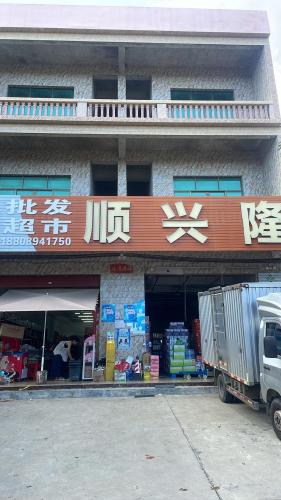 顺兴隆批发超市