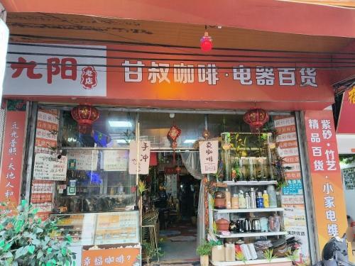甘叔咖啡·电器百货(九阳老店)