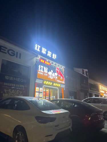 红军龙虾(西解放路店)