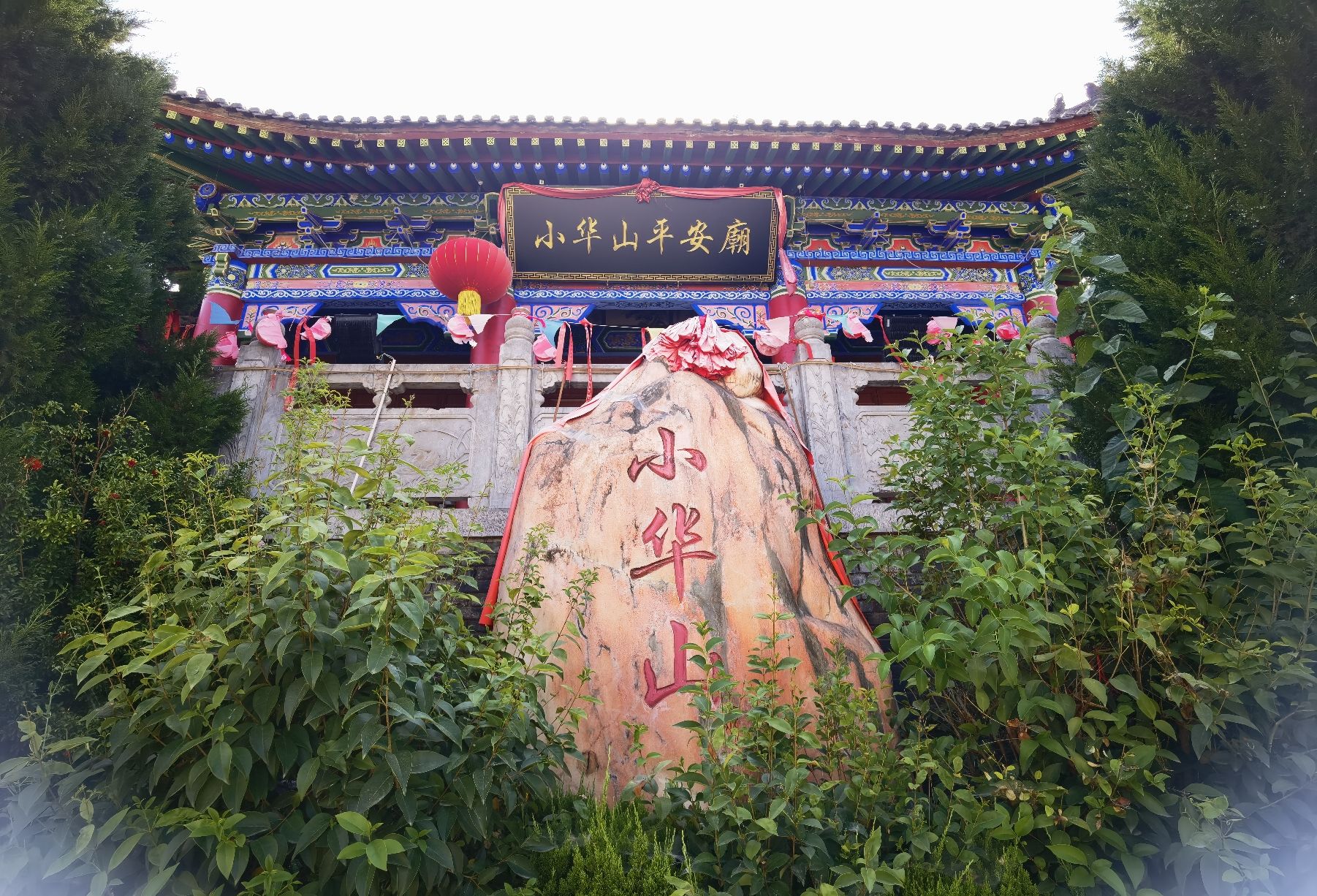 小华山庙实景照片