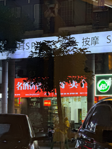 中国名酒折扣店(富国商业广场店)