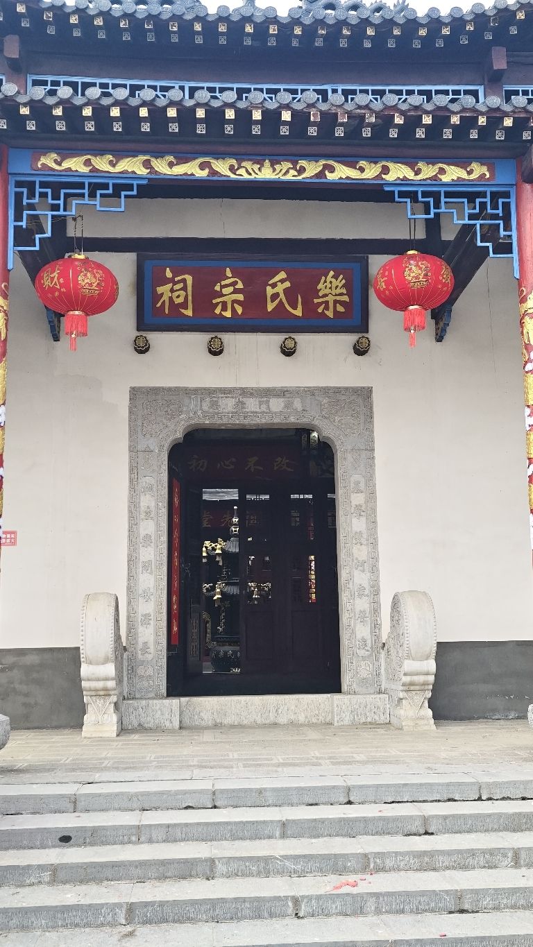樂氏宗祠实景照片