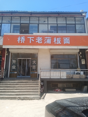 石家庄市·桥下老蒲板面